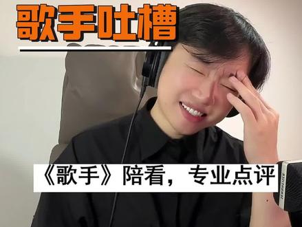 《歌手》节目组真的有在认真做节目吗 这是中国影响力最大的商业舞台,并且是面向世界的,咱们的代表歌手有这么多不该有的失误,这真的是中国音乐的水平吗,如果不是,节目组为什么要这样!#歌手2026 #歌手reaction #reaction