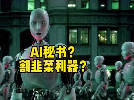 openclaw,AI秘书?割韭菜利器?#全球创作者计划 #零基础看懂全球