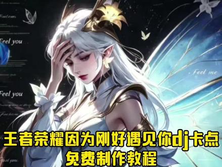 王者荣耀因为刚好遇见你dj卡点教程来了#王者荣耀#因为我刚好遇见你#剪映#刚好遇见你dj卡点#王者荣耀涂鸦 王者荣耀游戏角色海报 王者卡点视频 王者漫画风 游戏角色水墨画 王者荣耀剪辑 dj卡点 王者荣耀ai涂鸦海报