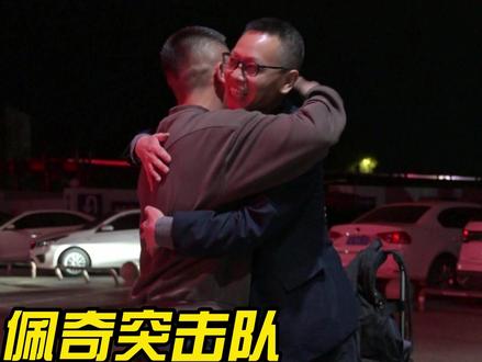 有幸相遇,不负挚友 30天的陪伴,亲身感受过护农的艰辛,才更懂得这份热爱。今天暂别,不说再见,常回家看看!#星乡村星农人 #护农狩猎队 #三农 #佩奇突击队 #户外