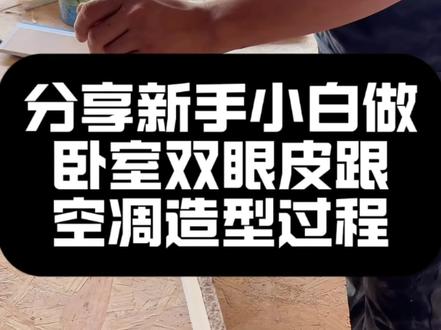 我家的空调造型,这样可以吗? 人生第一次尝试做双眼皮吊顶,看着成品效果真的很满意!#真实生活分享计划#装修工艺分享 #装修木工工艺 #人生第一次吊顶#新手小白自学