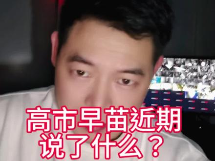 高氏早苗说了什么?#和平统一#高市早苗#台海