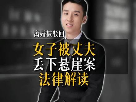 女子被丈夫丢悬崖案,如何定罪量刑?家暴离婚被驳回怎么办? #抖来普法2026 #深度理性计划 #秀出我的诉讼策略 #婚姻家事律师