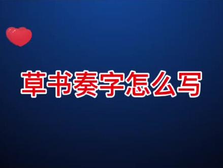 草书“奏”字怎么写#写字是一种生活 #草书 #练字 #抖音正能量 #王羲之草诀歌 #抖音书法