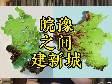 一座新城,有点意思 #安徽 #河南 #六安 #信阳