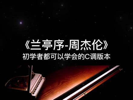 兰亭序 周杰伦 #钢琴 #贝琪电钢琴 #钢琴简谱 #钢琴教学