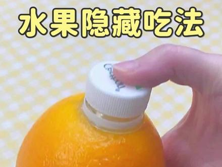 我怎么现在才发现…以前的水果都白吃了!!#水果#甜品治愈一切#美食教程#隐藏吃法#笔记灵感