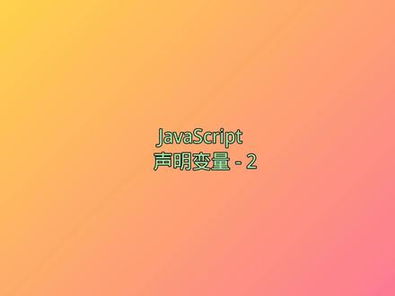 声明变量 -2#零基础 #编程 #web前端 开发