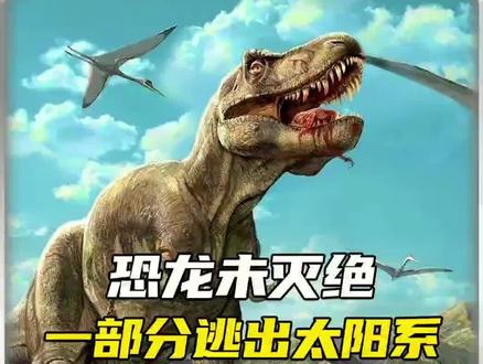 恐龙真的灭绝了吗?#冷知识 #奇闻奇事 #未解之谜