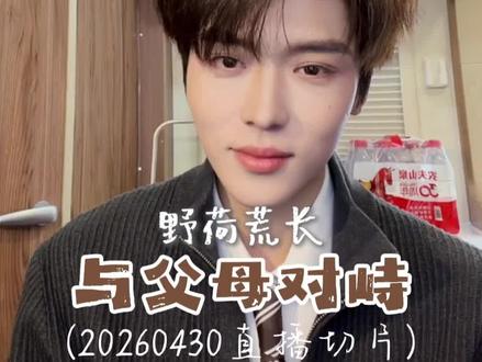 『野荷荒长』与父母对峙(20260430直播切片)#卡戎 #野荷荒长 #沈确 @卡戎☁️ @卡戎小星球 @巨豹互娱