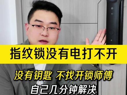 指纹锁没电、没钥匙怎么开门? 一个视频教会你,不用找开锁师傅,怎么用充电宝给密码锁充电,从外面打开门!#生活小妙招 #太原智能锁 #德施曼R9#上门安装指纹锁 #门锁安装