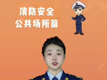 消防安全知识公共场所篇 #消防安全#消防宣传