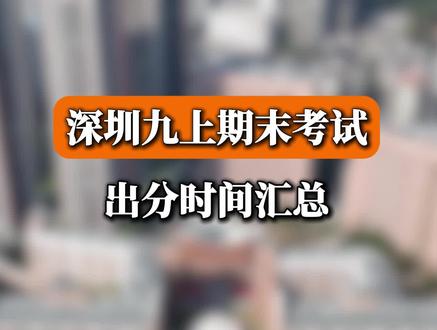 深圳各区期末考试出分时间!赶紧码住 #深圳初三 #深圳初三生 #深圳初升高 #深圳家长 #深圳中考