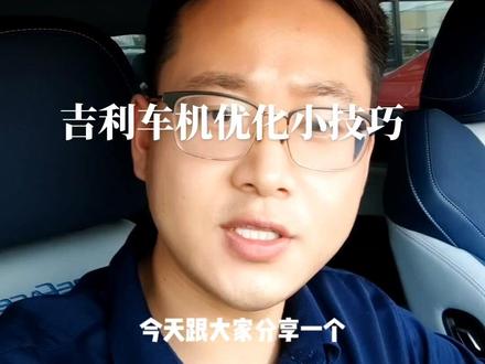吉利GKUI车机使用小技巧#知识分享 #买车就到江阴同元 #经验分享
