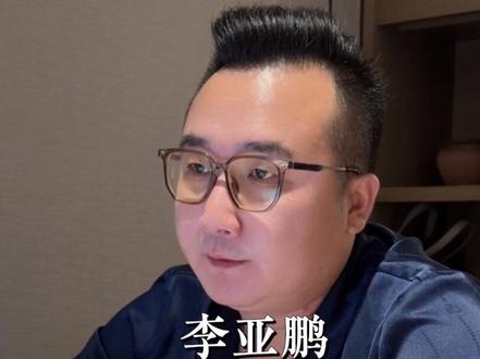 #李亚鹏火出圈
大多数逆风翻盘的人,一定是他曾经种过某个善因,动过某个善念,行过某个大善,世间因果,环环相扣,但行好事,莫问前程#人生智慧 #智慧 #上热搜