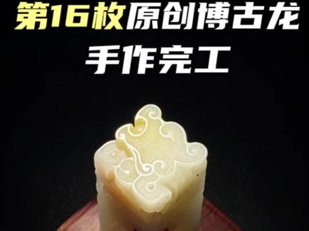 #博古龙“十一巧琢”“16”#雕刻 #印章 #礼物 #手工制作 不过时