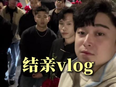 新婚快乐 永远不离❤️#新婚快乐 #接亲 #搞笑 #云南 #vlog