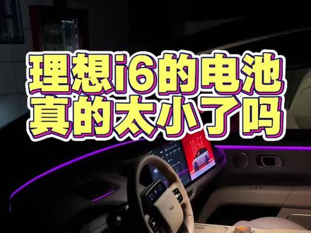 理想i6的电池到底够不够用 今天这条视频就来分享一下理想i6的电池为什么是刚刚好的状态,这个续航能力基本能覆盖生活绝大部分用车场景#用车体验 #续航焦虑 #用车分享 #理想i6
