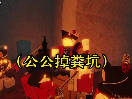 公公掉粪坑了😭😭😭快拿长枪怼死他😡