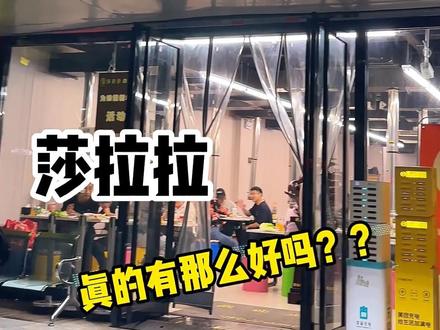 横扫自助餐第二家莎啦啦!#抖音美食推荐官 #美食vlog #美食探店 #西安美食