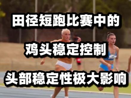 田径百米短跑头部稳定性会极大影响步态效率,盖伊和鲍威尔的差异 #田径 #百米短跑 #鲍威尔 #泰森盖伊 #短跑