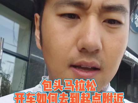 #上热门 #马拉松
比赛当天如何开车到起点附近?
视频较长请耐心看完
#包头 #包头马拉松2023
#跑步治愈一切