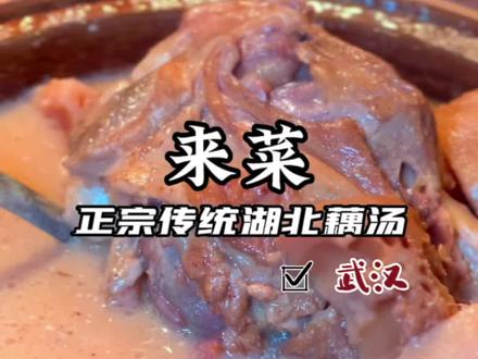 网红餐饮教做菜(第一期)!这家做藕汤的师傅厉害了!直接把教程拿出来了,在最后!快截图!#天儿冷吃点啥 #武汉人大口喝藕汤的季节来了 #抖音美食推荐官