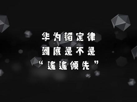 华为韬(τ)定律到底是不是遥遥领先? #韬定律 #华为 #芯片 #光刻机 #遥遥领先