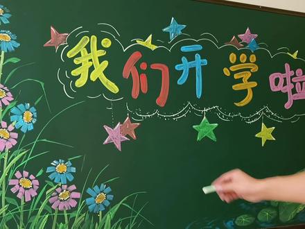 我们开学啦黑板报!开学季愿大家开心就好!#黑板报粉笔画 #开学黑板报#开学#开学季