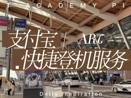 支付宝的羊毛你薅了嘛?机场快捷登机,头等舱安检休息室,全部免费哦!还有饮料矿泉水,提醒登机等服务。#旅行 #支付宝 #开启2023第一场旅行 #说走就走的旅行 #出发永远是最有意义的事 @DOU+小助手