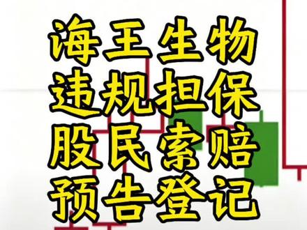 #海王生物#ST海王#股票索赔#股票索赔律师#股票索赔律师高涯