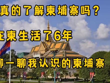 你真的了解柬埔寨吗?在柬生活了6年,聊一聊我认识的柬埔寨#知识分享 #海外生活 #看世界 #国外生活 #柬埔寨资讯 #东南亚旅游 #海外