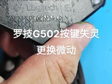 罗技G502按键失灵更换微动方法,撕开底部双面胶贴拆掉螺丝,从底部正下方撬开,然后底部右手边有个卡扣翘开,然后正面左前方有卡扣撬开即可。打开上盖的时候小心排线。其他都很容易操作。#笔记本维修