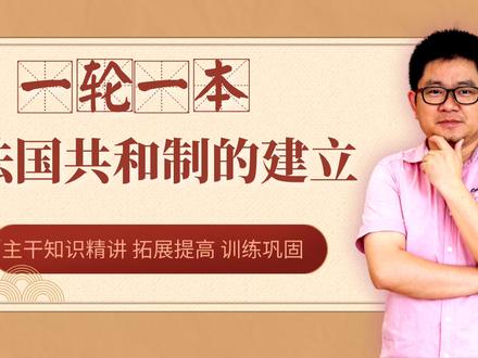 高考历史必修一第九课法国共和制的建立考点精讲