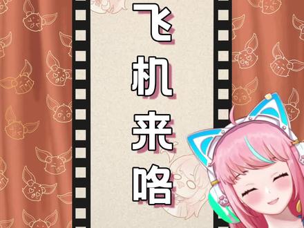 #梗百科 第6466期:呼呼呼~小飞机来咯!#小飞机来咯