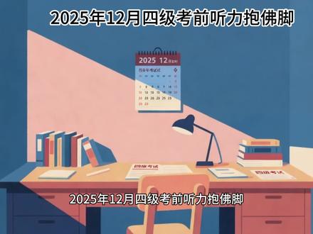 2025年12月四级考前听力抱佛脚 #英语四级