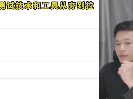 软件测试技术就这些 #测试王大拿#软件测试