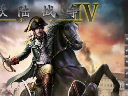 欧陆战争4拿破仑:远征埃及