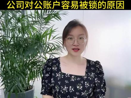 公司对公账户容易被锁的原因#公司对公账户 #财税知识 #注册公司 #企业服务 #代理记账