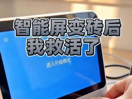 闲置小度智能屏刷机教程,解除系统安装限制 闲置小度智能屏原厂系统存在安装限制。视频演示完整刷机操作流程。
⚠️温馨提醒:刷机存在变砖风险,设备会失去官方保修;本人不提供任何刷机固件与工具包,相关资源请自行网络查找,所有操作后果自行承担。#真实生活分享计划 #数码 #数码科技 #小度刷机 #玩机砖家工作室#玩机砖家工作室