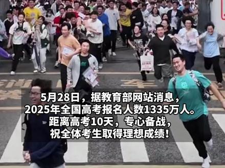 2025全国高考报名人数1335万人