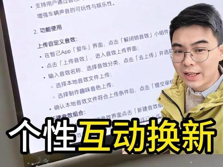 智己汽车系统升级4.1.0 智己汽车这次系统升级真有点意思,IMOS #汽车 #新能源汽车 OTA来了,重点是可以自定义解锁闭锁音效!也就是说,你以后上下车都能放段自己的专属BGM,是不是瞬间感觉仪式感拉满?#大v聊车#