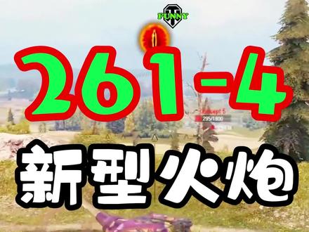 261-4 新型火炮 #坦克世界