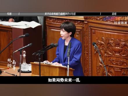 日本是否已拥核?钧正平预警!不忧不惧,终南四句话给您讲透 #全球深度看抖音 #时代的荣耀 #全球创作者计划 #零基础看懂全球