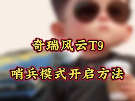 奇瑞风云T9哨兵模式开启方法#奇瑞汽车 #哨兵模式 #风云T9#上热门#OTA