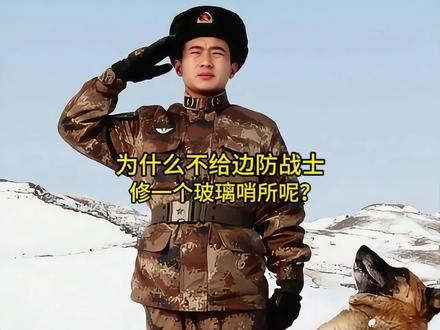 为什么不给边防战士修一个玻璃哨所呢?