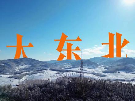 东北的孩子们 亮个IP吧#柳河 #雨姐 #大东北是我的家乡 #大东北是我的家乡福音版 #东北