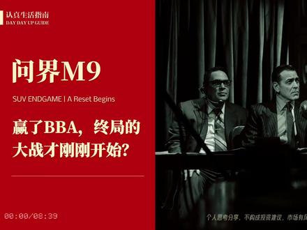 问界M9:赢了BBA,终局的大战才刚刚开始? #问界m9 #新能源汽车 #认真生活指南 #bba