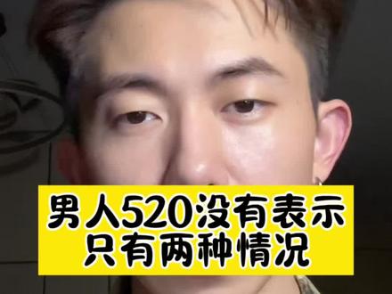 520男人一点反应没有,只有两种可能#女生必看 #恋爱技巧 #女性情感 #女性智慧