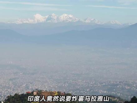 极度高温横扫,印度人居然想给喜马拉雅山炸个口子,把热浪送走! #印度高温 #极端高温 #水资源 #地理 #青年创作者成长计划 @抖音精选官方账号